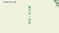 人教部編版四年級(jí)語(yǔ)文下冊(cè)古詩(shī)詞三首《清平樂(lè) 村居》教學(xué)課件