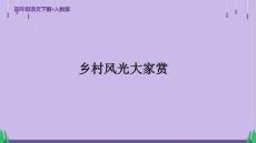 統(tǒng)編人教版四年級(jí)語(yǔ)文下冊(cè)古詩(shī)詞三首《清平樂(lè) 村居》示范教學(xué)課件