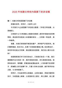 2025年創建文明校內國旗下的講話稿