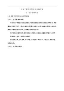 建筑工程設(shè)計管理和實施方案