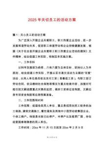 2025年關(guān)切員工的活動(dòng)方案