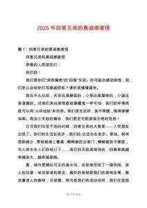 2025年四害兄弟的真誠感謝信