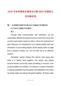 2025年如何提高托福考試分?jǐn)?shù)-0603托福獨立寫作解析和