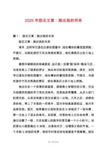 2025年勵志文章：跑出我的將來