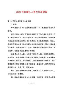 2025年在婚禮上男方父母致辭