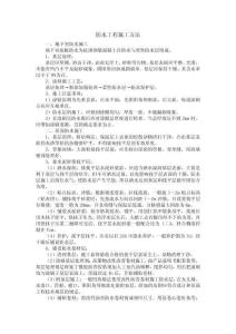 防水工程施工方法