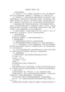 鋼結(jié)構(gòu)工程施工方法1