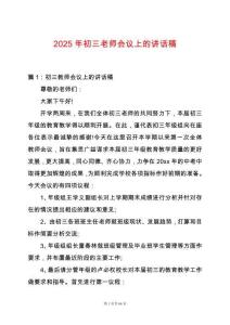 2025年初三老師會議上的講話稿