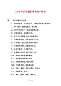 2025年關于愛護環境的小標語