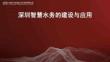 智慧方案喻沖深圳智慧水務(wù)的建設(shè)與應(yīng)用（31頁P(yáng)PT）