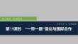2026高考地理中圖版講義課件 第73課時　“一帶一路”倡議與國際合作