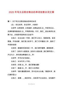 2025年寫元旦聯歡晚會的串詞創意臺詞文案