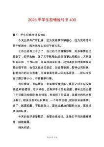 2025年學生犯錯檢討書400
