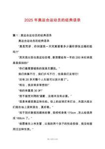 2025年奧運會運動員的經典語錄