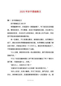 2025年妙手裁縫散文