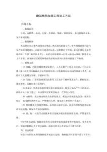 加固工程施工方法