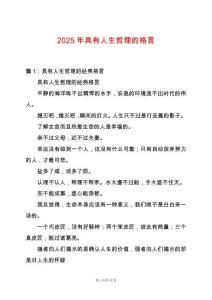 2025年具有人生哲理的格言