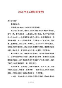 2025年員工辭職信[舉薦]