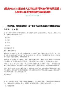 [重慶市]2025重慶市人口和生育科學技術研究院招聘1人筆試歷年參考題庫附帶答案詳解