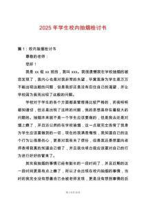 2025年學生校內抽煙檢討書