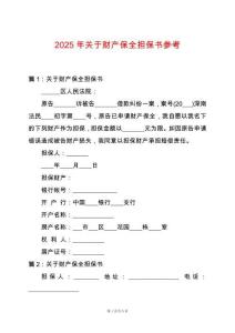 2025年關(guān)于財產(chǎn)保全擔(dān)保書參考
