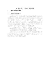 勘察項目工程質(zhì)量保障措施