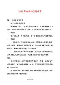 2025年創新的優秀名言