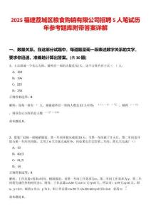 2025福建荔城區糧食購銷有限公司招聘5人筆試歷年參考題庫附帶答案詳解