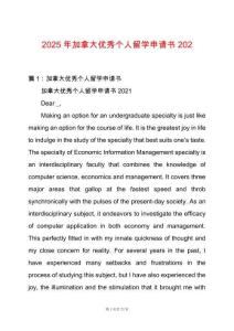 2025年加拿大優(yōu)秀個人留學申請書202