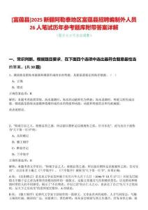 [富蘊縣]2025新疆阿勒泰地區(qū)富蘊縣招聘編制外人員26人筆試歷年參考題庫附帶答案詳解