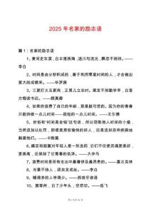2025年名家的勵(lì)志語(yǔ)
