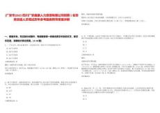 [廣安市]2025四川廣安鑫康人力資源有限公司招聘1名勞務派遣人員筆試歷年參考題庫附帶答案詳解