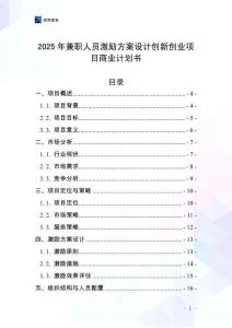 2025年兼職人員激勵方案設計創新創業項目商業計劃書