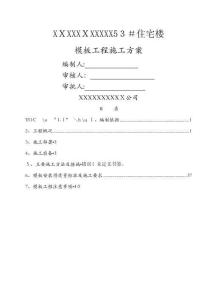 模板工程施工方案