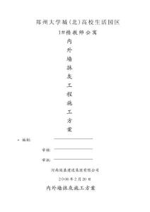 內(nèi)外墻抹灰施工方案