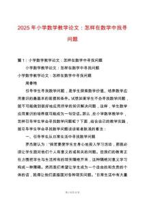 2025年小學數學教學論文：怎樣在數學中找尋問題