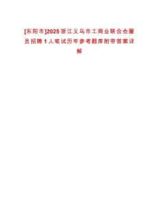 [東陽市]2025浙江義烏市工商業聯合會雇員招聘1人筆試歷年參考題庫附帶答案詳解