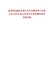 [金寨縣]2025安徽六安市金寨縣第三批就業見習崗位42人筆試歷年參考題庫附帶答案詳解