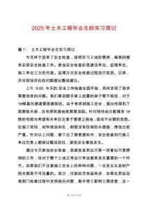 2025年土木工程畢業(yè)生的實(shí)習(xí)周記