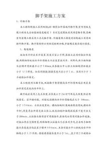 腳手架施工方案