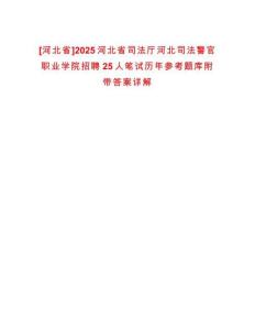 [河北省]2025河北省司法廳河北司法警官職業學院招聘25人筆試歷年參考題庫附帶答案詳解