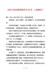2025年告知那寫物作文00字：人狗情未了