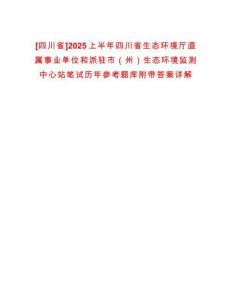 [四川省]2025上半年四川省生態(tài)環(huán)境廳直屬事業(yè)單位和派駐市（州）生態(tài)環(huán)境監(jiān)測中心站筆試歷年參考題庫附帶答案詳解
