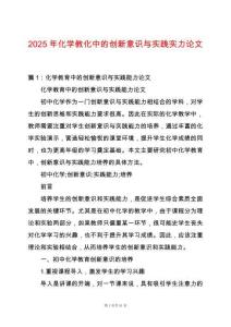 2025年化學教化中的創新意識與實踐實力論文