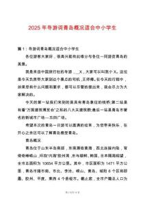 2025年導(dǎo)游詞青島概況適合中小學(xué)生