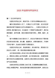 2025年品茶與懷念作文