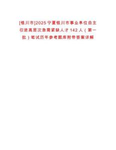 [銀川市]2025寧夏銀川市事業單位自主引進高層次急需緊缺人才142人（第一批）筆試歷年參考題庫附帶答案詳解