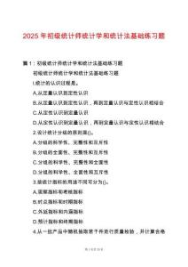 2025年初級統(tǒng)計師統(tǒng)計學(xué)和統(tǒng)計法基礎(chǔ)練習(xí)題