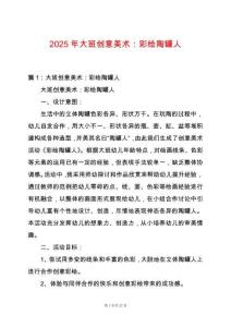 2025年大班創意美術：彩繪陶罐人