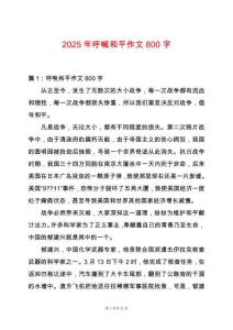 2025年呼喊和平作文800字